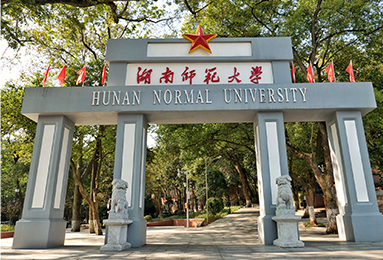 湖南師范大學(xué)