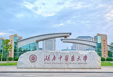 湖南中醫藥大學(xué)