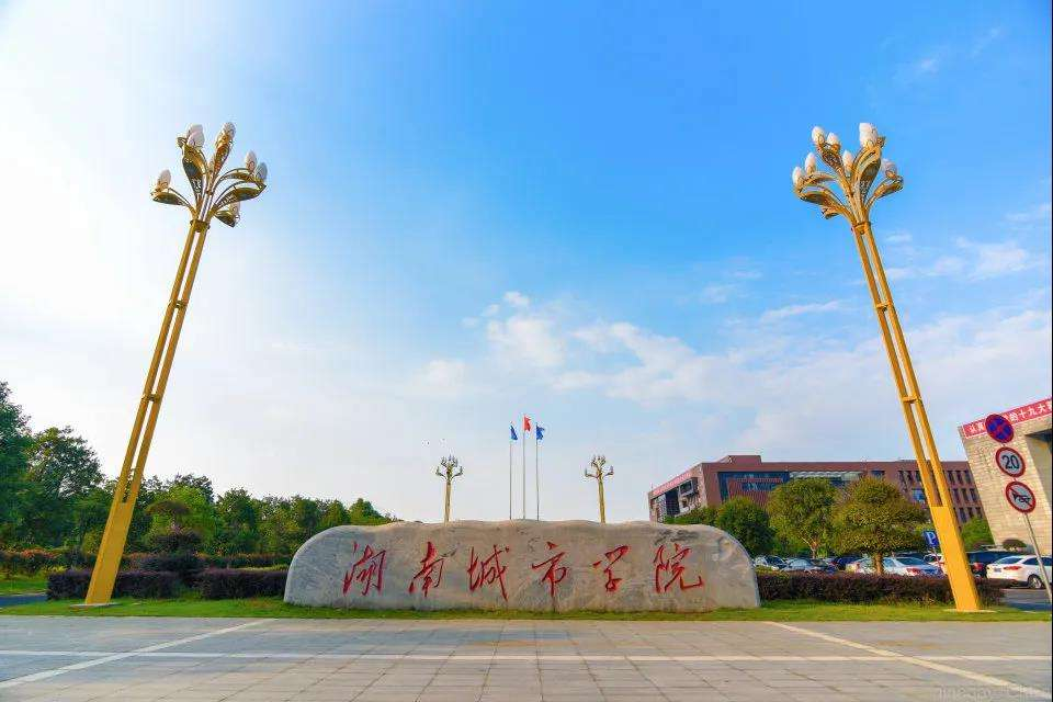 湖南城市學(xué)院