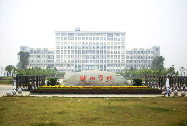 邵陽(yáng)學(xué)院